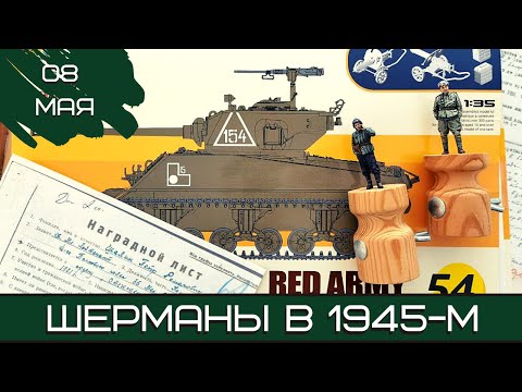 Видео: Шерман-стрим. Шерманы в 1945-м. 08.05.22