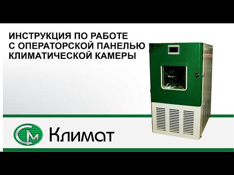 Видео: Инструкция по работе с операторской панелью климатической камеры СМ Климат