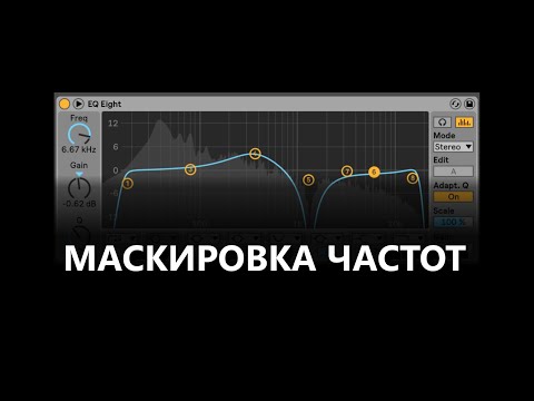 Видео: Сведение в Ableton Live - маскировка частот для прозрачного звучания