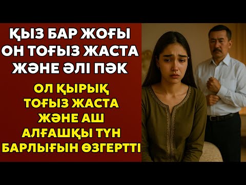 Видео: Қыз 19 жаста, оны 49 жастағы шлаға тұрмысқа берді, сол түні болған оқиға бәрін мәңгілікке өзгертті