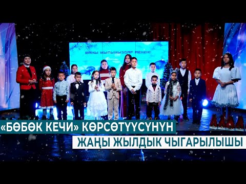 Видео: "БӨБӨК КЕЧИ" КӨРСӨТҮҮСҮНҮН ЖАҢЫ ЖЫЛДЫК ЧЫГАРЫЛЫШЫ