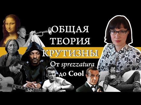 Видео: Что такое cool? Анализ и история понятия
