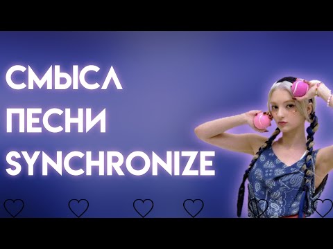 Видео: СМЫСЛ ПЕСНИ SYNCHRONIZE | ПРО ЧТО ЭТА ПЕСНЯ?