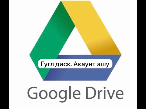 Видео: Гугл диск ашу.Гугл дискіде акаунт ашу.