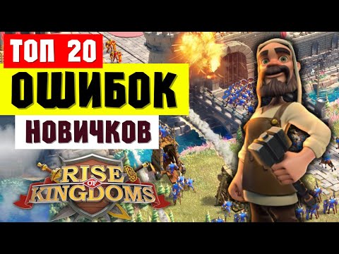 Видео: Топ 20 советов НОВИЧКУ / Это НУЖНО знать с первого дня! [ Rise of Kingdoms ]