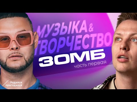 Видео: ЗОМБ - часть первая. 17 лет до первого заработка на музыке. Родился Пригодился.