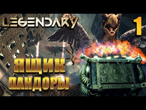 Видео: ЯЩИК ПАНДОРЫ / Legendary Прохождение #1