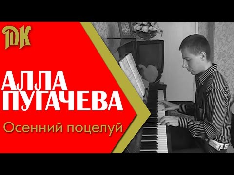 Видео: Алла Пугачева - Осенний поцелуй (на пианино)