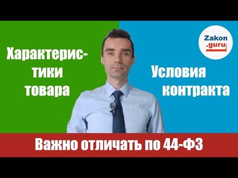 Видео: В чем разница между характеристиками товара и условиями исполнения контракта?