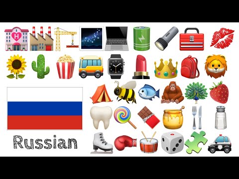 Видео: Выучите 400 слов - Русский  + Emoji -  🌻🌵🍿🚌⌚️💄👑🎒🦁🌹🥕⚽🧸🎁