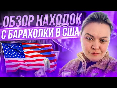 Видео: Что выбрасывают Американцы после праздников!Обзор находок с барахолки в США!СекондХенд в Америке