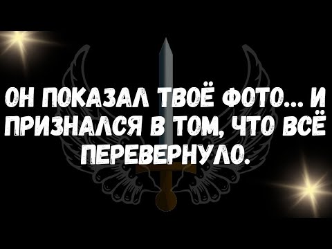 Видео: Он показал твоё фото… и признался в том, что всё перевернуло
