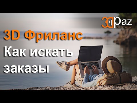 Видео: 3D Фриланс. Как искать заказы