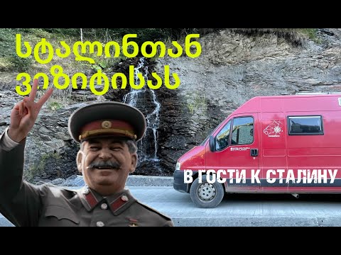 Видео: Грузия -  3 серия.  В гости к Сталину