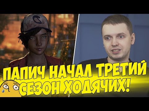 Видео: ТРЕТИЙ СЕЗОН ХОДЯЧИХ! ПАПИЧ СТАРТАНУЛ! #1 [Walking Dead 3]