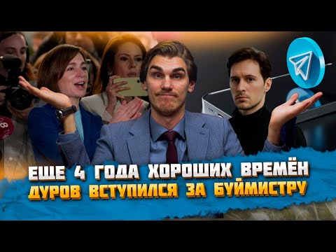 Видео: Ещё 4 года хороших времён, Дуров вступился за Буймистру | ВБ 04.10.25