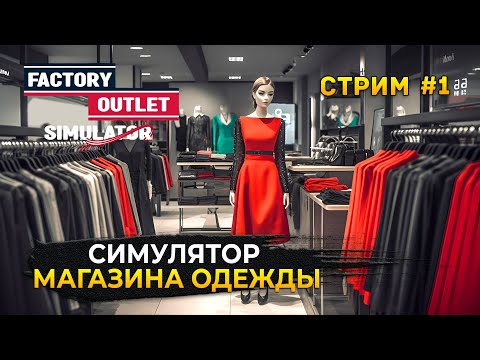 Видео: Стрим Factory Outlet Simulator #1 - Симулятор Магазина одежды. Новое производство (Первый Взгляд)