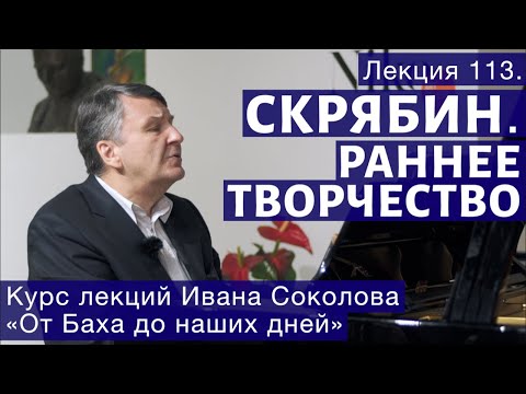 Видео: Лекция 113. Александр Скрябин. Раннее творчество. | Композитор Иван Соколов о музыке.