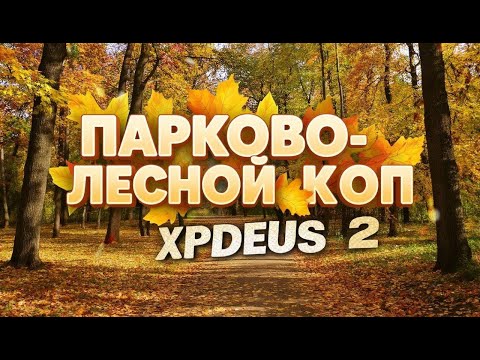Видео: Парково лесной коп. Советы VS Империя