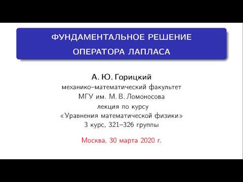 Видео: Лекция: Фундаментальное решение оператора Лапласа