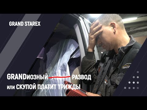 Видео: GRANDиозный  ̶р̶е̶м̶о̶н̶т̶ развод или скупой платит трижды