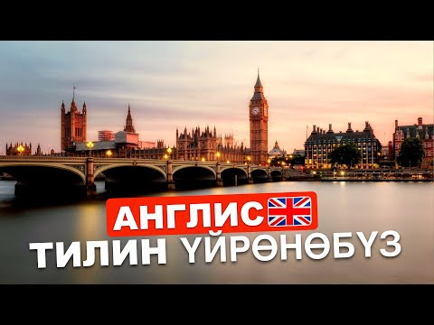 Видео: Анлис тилин уйронобуз - этиш создор