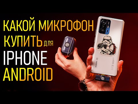 Видео: Какой микрофон купить для iPhone и Android \ Лучший звук для смартфона и экшен камеры