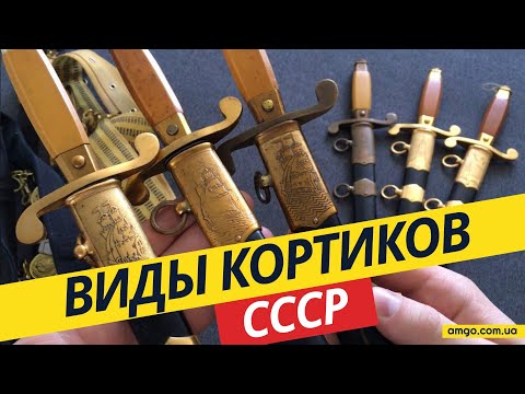 Видео: Виды кортиков СССР | ЗиК, Булат, ВВС, ВМФ, Общевойсковой | Как оценить кортик?