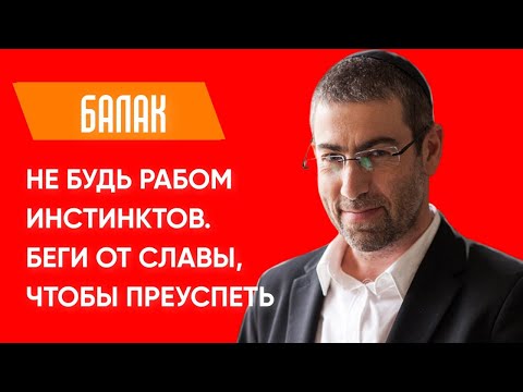 Видео: ✡️ Ицхак Пинтосевич: Не будь рабом инстинктов. Беги от славы, чтобы преуспеть. Недельная глава БАЛАК