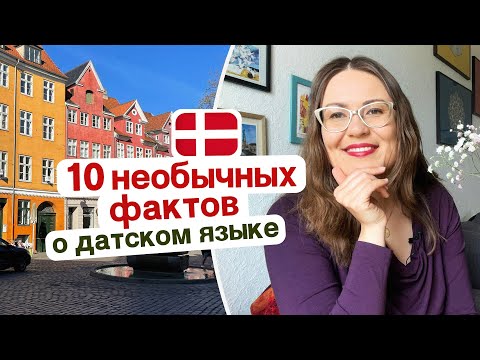 Видео: Датский язык с нуля: 10 необычных фактов
