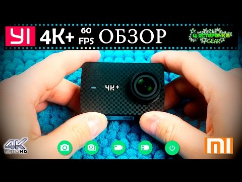Видео: Xiaomi YI 4K+ plus полный обзор (4K 60fps)