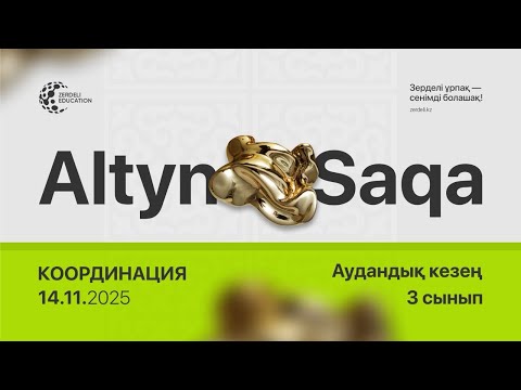 Видео: Алтын сақа 3 сынып, координация, аудандық кезең, 2025-2026 оқу жылы