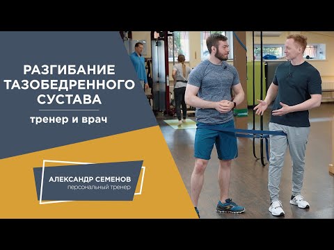 Видео: Разгибание тазобедренного сустава. Тренер и врач