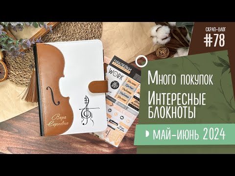 Видео: Скрап-Влог №79/ Много покупок и интересные блокноты