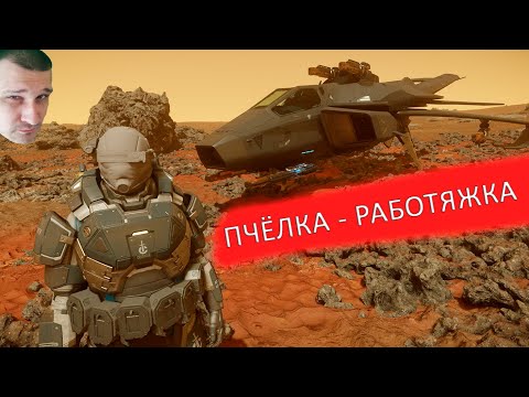 Видео: Star Citizen - ПЧЁЛКА РАБОТЯЖКА