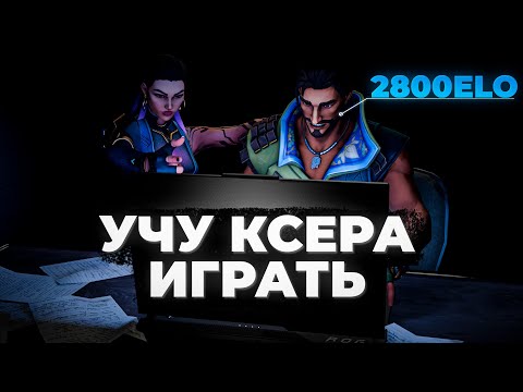 Видео: Как я Учил друга с 2800 Elo в CS играть в ВАЛОРАНТ (VALORANT)