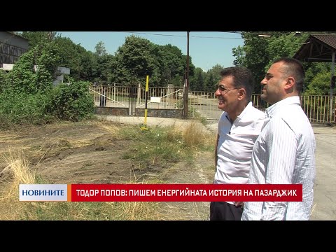 Видео: Тодор Попов: Пишем енергийната история на Пазарджик