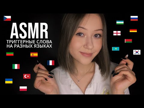Видео: АСМР Триггерные Слова на Разных Языках 🌎 ASMR Trigger Words in Different Languages