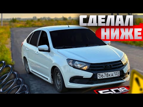 Видео: ЗАНИЗИЛ Гранту FL  Лифтбек ! Теперь она СПОРТИВНАЯ !