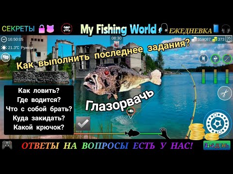 Видео: My Fishing World - Глазорвачь секреты как поймать | Часть - 31