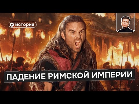 Видео: Рим никто не разрушал - что произошло на самом деле?