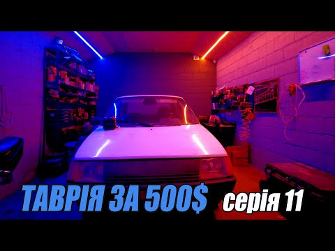 Видео: ТАВРІЯ за 500$ - На чому все закінчилось ?!! - 11 серія