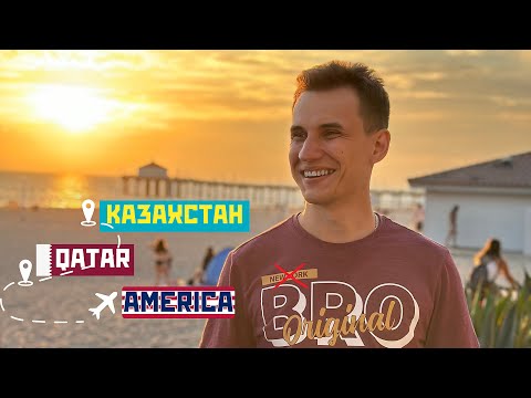 Видео: Из Казахстана в Америку | Дорога и мой прекрасный English