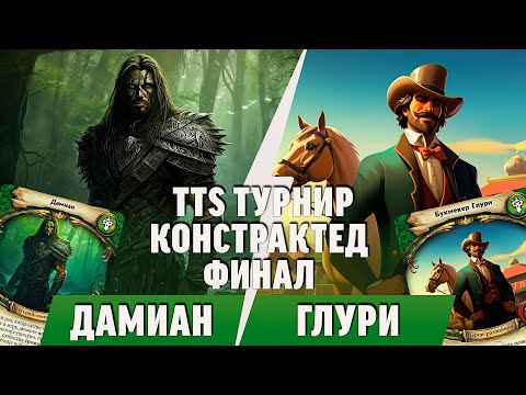Видео: Самый длинный финал в игре! TTS турнир. "Берсерк.Герои". Констрактед. Финал.