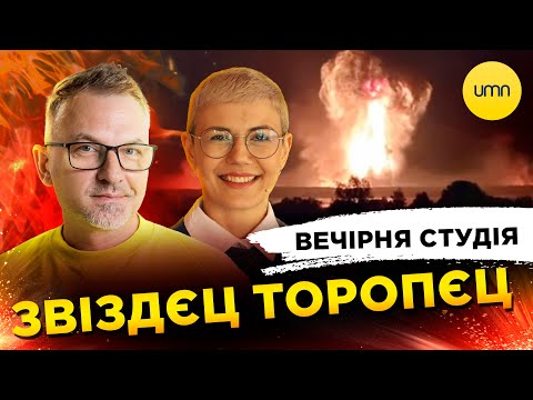 Видео: ЗВІЗДЄЦ ТОРОПЄЦ| Вечірня студія | Роман Скрипін, Ірина Бало, Олександр Лікаренко