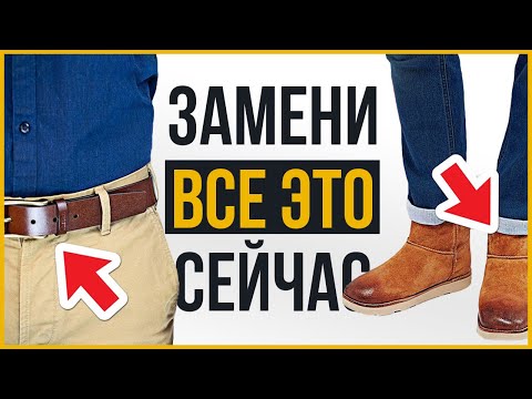 Видео: 13 Устаревших Вещей в Мужском Гардеробе | Их НАДО Заменить