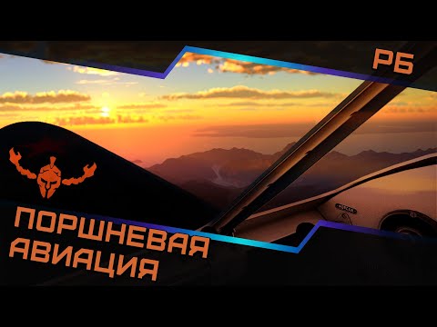 Видео: Поршневая авиация в РБ — Старая гвардия!✌️