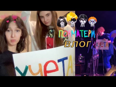 Видео: полвлога с концерта полматери