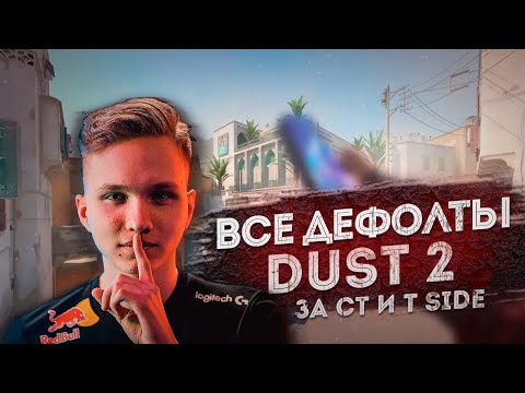 Видео: ВСЕ ФИШКИ СЕКРЕТЫ И ДЕФОЛТЫ ЗА 17 МИНУТ НА DUST2!!! ГАЙД ОТ ПРО В SOURCE 2