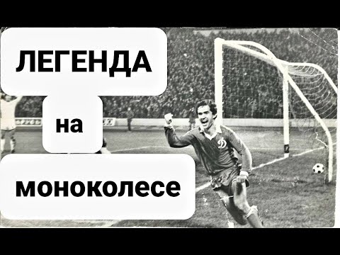 Видео: Один день из Жизни МОНОКОЛЕСНИКА №2 Футбол и моноколесо